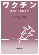 ワクチン