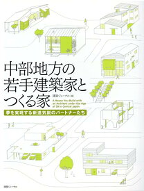 中部地方の若手建築家とつくる家 夢を実現する新進気鋭のパートナーたち [ 建築ジャーナル ]