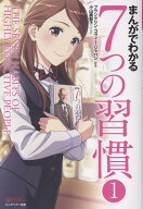まんがでわかる7つの習慣（1） [ 小山鹿梨子 ]