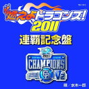 燃えよドラゴンズ! 2011 連覇記念盤