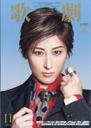 歌劇 2025年 11月号 [雑誌]