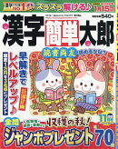 漢字簡単太郎 2025年 11月号 [雑誌]