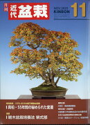 近代盆栽 2025年 11月号 [雑誌]