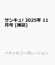 サンキュ! 2025年 11月号 [雑誌]