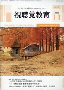 視聴覚教育 2025年 11月号 [雑誌]