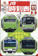 JTB時刻表 2025年 11月号 [雑誌]