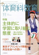体育科教育 2025年 11月号 [雑誌]