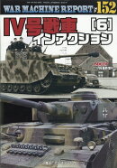 WAR MACHINE REPORT No.152 4号戦車インアクション(6) 2025年 11月号 [雑誌]