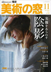 美術の窓 2025年 11月号 [雑誌]