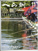 へら鮒 2025年 11月号 [雑誌]