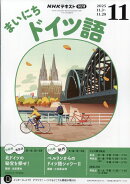 Rまいにちドイツ語 2025年 11月号 [雑誌]