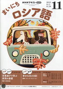 Rまいにちロシア語 2025年 11月号 [雑誌]