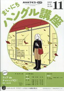 Rまいにちハングル講座 2025年 11月号 [雑誌]