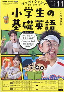 NHKラジオ 小学生の基礎英語 2025年 11月号 [雑誌]