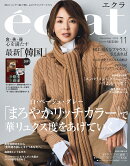 eclat (エクラ) 2025年 11月号 [雑誌]