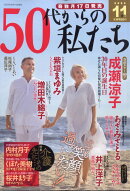 50代からの私たち 2025年 11月号 [雑誌]