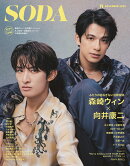SODA 2025年 11月号 [雑誌]