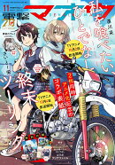 電撃マオウ 2025年 11月号 [雑誌]