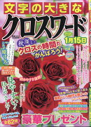 文字の大きなクロスワード 2025年 11月号 [雑誌]