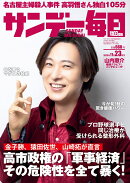 サンデー毎日 2025年 11/23号 [雑誌]