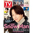 週刊TVガイド岩手・秋田・山形版 2025年 11/28号 [雑誌]