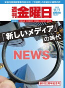 週刊 金曜日 2025年 11/7号 [雑誌]