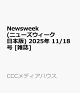 ͽNewsweek (˥塼) 2025ǯ 11/18 []