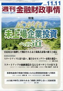 週刊 金融財政事情 2025年 11/11号 [雑誌]
