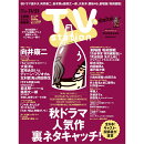 TV station(テレビステーション) 関西版 2025年 11/8号 [雑誌]