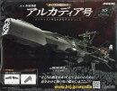 週刊 アルカディア号ダイキャストギミックモデルをつくる 2025年 11/19号 [雑誌]