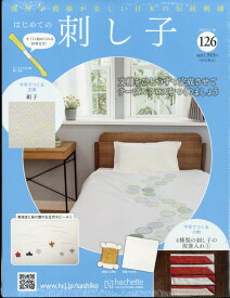 隔週刊 はじめての刺し子 2025年 11/26号 [雑誌]