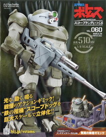 週刊 装甲騎兵ボトムズ スコープドッグをつくる 2025年 11/26号 [雑誌]