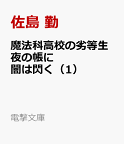 魔法科高校の劣等生 夜の帳に闇は閃く（1） （電撃文庫） [ 佐島　勤 ]