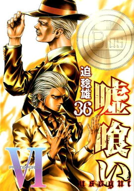 嘘喰い 36