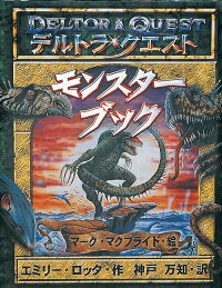 楽天ブックス デルトラ クエストモンスターブック エミリー ロッダ 本