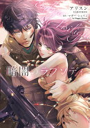 暗闇のラプソディ