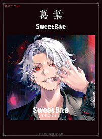 葛葉／Sweet　Bite （ピアノ・ソロ）