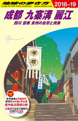 D06　地球の歩き方　成都　九寨溝　麗江　四川 雲南 貴州の自然と民族　2018〜2019