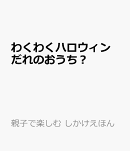 わくわくハロウィン　だれのおうち？