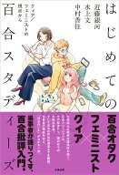 はじめての百合スタディーズ クィア／フェミニストの視点から [ 近藤 銀河 ]