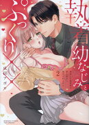 執着幼なじみとぷっくり×× 再会した激重彼の舐め愛から逃げられません（2）