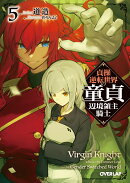 貞操逆転世界の童貞辺境領主騎士 5