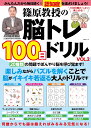 篠原教授の脳トレ100日ドリル　VOL.2 （MSムック） [ 篠原菊紀 ]