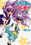 かみさまのいうとおり！（8）