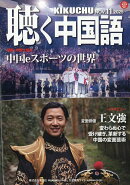 聴く中国語 2025年 11月号 [雑誌]