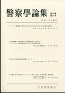 警察学論集 2025年 11月号 [雑誌]