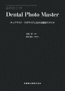 歯科技工別冊　Dental Photo Master チェアサイド・ラボサイドにおける撮影スタイル[雑誌]
