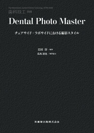 歯科技工別冊　Dental Photo Master チェアサイド・ラボサイドにおける撮影スタイル[雑誌]