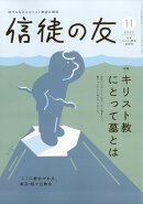信徒の友 2025年 11月号 [雑誌]