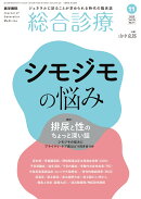 総合診療 2025年 11月号 [雑誌]